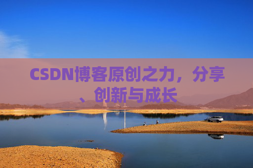 CSDN博客原创之力，分享、创新与成长